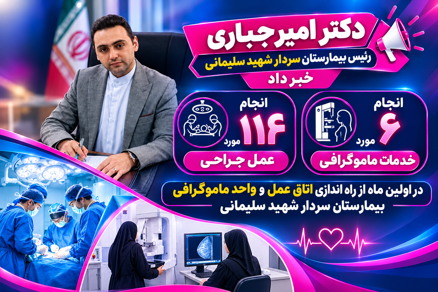 انجام 114 مورد عمل جراحی و 6 مورد خدمات ماموگرافی در بیمارستان سردار شهید حاج قاسم سلیمانی 